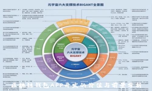   
区块链钱包APP开发的价值与前景分析