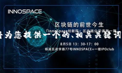 为了帮助您解决“tpWallet电脑包注册不了”的问题，我将为您提供一个的、相关关键词、内容大纲和问题的详细解答。以下是我为您准备的内容。

如何解决tpWallet电脑包注册失败的问题：详细指南