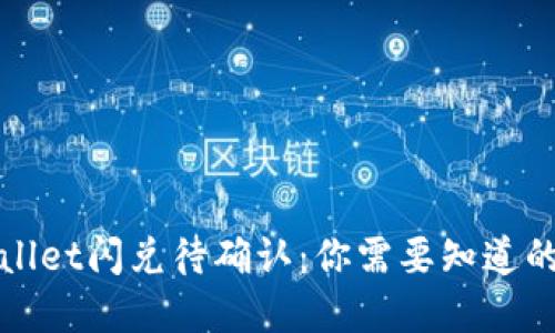 tpWallet闪兑待确认：你需要知道的一切
