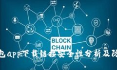 数字钱包app下载链接安全