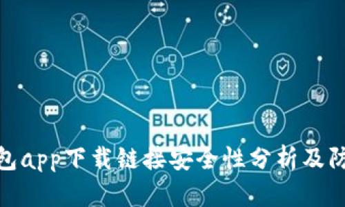 数字钱包app下载链接安全性分析及防范措施