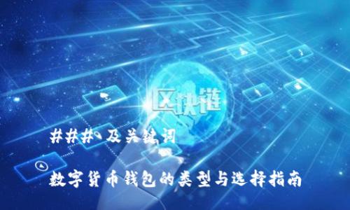 ### 及关键词

数字货币钱包的类型与选择指南