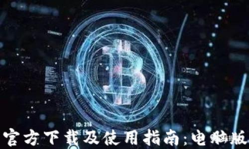 
小狐钱包官方下载及使用指南：电脑版和手机版