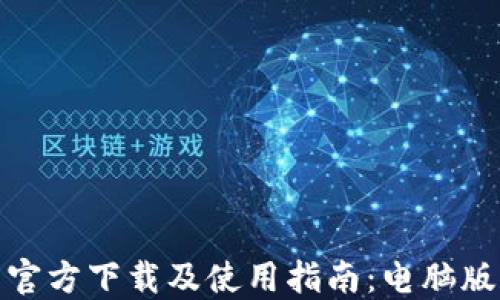 
小狐钱包官方下载及使用指南：电脑版和手机版