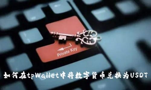 如何在tpWallet中将数字货币兑换为USDT