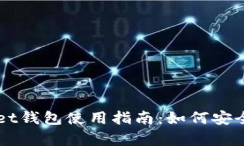 tpWallet钱包使用指南：如何安全地卖币