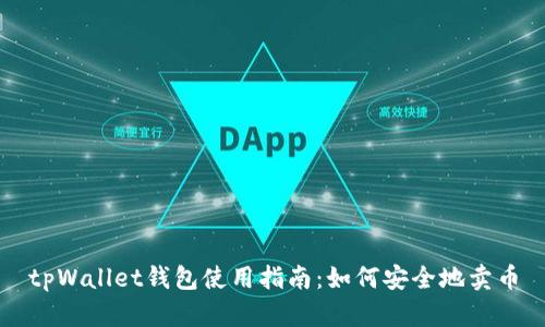 tpWallet钱包使用指南：如何安全地卖币