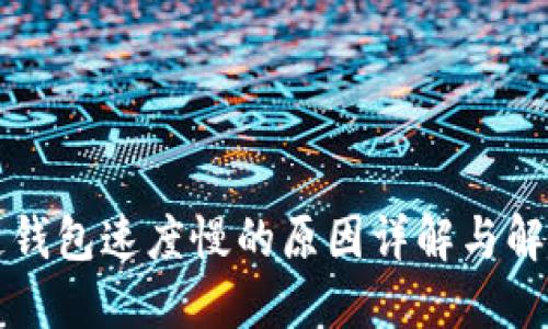 区块链钱包速度慢的原因详解与解决方案