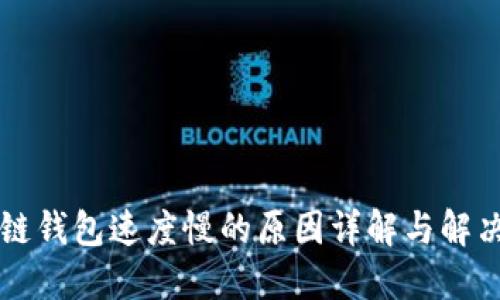 区块链钱包速度慢的原因详解与解决方案