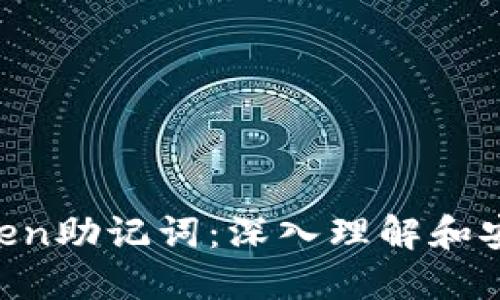 ### AToken助记词：深入理解和安全使用指南