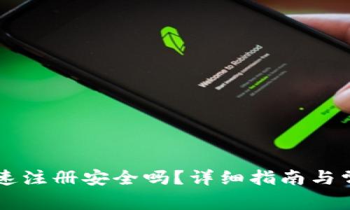 tpWallet快速注册安全吗？详细指南与常见问题解析