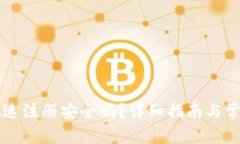 tpWallet快速注册安全吗？详