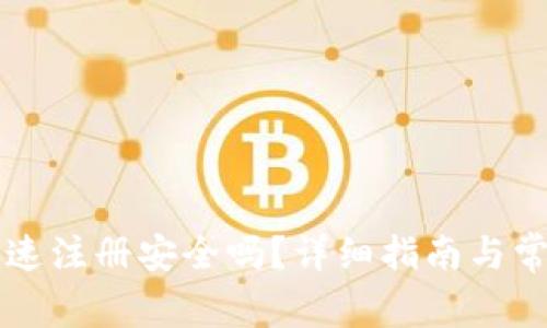 tpWallet快速注册安全吗？详细指南与常见问题解析