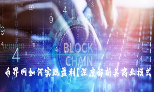币界网如何实现盈利？深度解析其商业模式