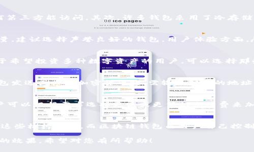 区块链智慧钱包是一种基于区块链技术的数字钱包，用于存储和管理各种加密资产。以下是关于区块链智慧钱包的一些基本信息。

### 什么是区块链智慧钱包？

区块链智慧钱包是一种数字资产管理工具，它可以安全地存储、发送和接收多种加密货币。这种钱包一般具有以下特点：

1. **安全性**：区块链智慧钱包使用先进的加密技术，确保用户的私钥和交易信息的安全。一些钱包还支持多重签名技术，为用户提供额外的安全层级。

2. **去中心化**：与传统银行账户不同，区块链智慧钱包通常是去中心化的，这意味着用户可以完全控制自己的资产，而无需通过第三方机构。

3. **多币种支持**：许多区块链智慧钱包都支持多种加密资产的存储和交易，方便用户管理各种资产。

4. **用户友好**：为了吸引更多的用户，一些钱包提供简洁直观的用户界面，使得不具备技术知识的用户也能轻松使用。

5. **智能合约集成**：某些区块链智慧钱包还集成了智能合约功能，用户可以通过钱包直接参与去中心化金融（DeFi）产品和服务。

### 发展现状

在全球范围内，区块链智慧钱包的使用逐渐增加。随着区块链技术的不断进步，越来越多的人开始关注及使用加密货币，推动了数字钱包市场的快速发展。目前市场上有许多知名的区块链智慧钱包公司，例如MetaMask、Trust Wallet、Coinbase Wallet等，它们各自有独特的特点和服务。

### 相关问题

为了帮助用户更好地理解区块链智慧钱包，以下是一些常见问题及详细解答：

#### 1. 区块链智慧钱包的安全性如何保障？
区块链智慧钱包的安全性主要依赖于多种加密技术和用户自我管理的原则。首先，用户的私钥通常只有他们自己掌握，没有任何第三方能访问。其次，许多钱包采用了冷存储的方式，将大部分资产离线保存，从而降低被黑客攻击的风险。此外，许多堵车同样设置了双重认证、短信确认等额外安全措施。

2. 如何选择适合自己的区块链智慧钱包？
选择适合自己的区块链智慧钱包需要考虑多个因素，包括安全性、用户体验、支持的资产类型以及客户服务等。安全性是第一考量，建议选择声誉良好的钱包。用户体验方面，尽量选择界面友好的钱包。对于希望投资多种加密货币的用户，要确保钱包支持多币种。

3. 区块链智慧钱包支持哪些类型的加密货币？
不同的区块链智慧钱包支持的加密货币可能有所不同。主要包括比特币（BTC）、以太坊（ETH）、Ripple（XRP）、莱特币（LTC）等。对于希望投资多种数字资产的用户，可以选择那些支持多个代币的全能钱包。或是针对某一特定资产的专用钱包，例如ERC-20代币可以在MetaMask等钱包中使用。

4. 如何管理和使用区块链智慧钱包中的资产？
管理和使用区块链智慧钱包中的资产相对简单，用户可以通过手机或电脑访问其钱包，随时查看资产余额、进行交易等。使用钱包发送或接收加密货币时，需输入对方的地址及金额，然后确认交易。此外，用户还可以使用钱包提供的功能进行资产交换、参与DeFi项目等。

5. 区块链智慧钱包中的手续费是如何计算的？
区块链智慧钱包中的手续费主要取决于网络拥塞程度和所使用的区块链。例如，在以太坊网络中，手续费通常以“GAS”计量，用户可以根据需求选择更高或更低的手续费来加快交易速度。某些钱包可能会收取额外的服务费，因此在选择钱包时，需详细了解相关费用。

6. 区块链智慧钱包与传统金融钱包有什么区别？
区块链智慧钱包与传统金融钱包的最大区别在于去中心化和资产控制权。传统金融钱包由银行或金融机构管理，用户的资产由这些机构保管，而区块链钱包由用户自己控制，私钥只掌握在用户手中。此外，区块链钱包通常支持加密资产，用户可以在全球范围内快速、透明地进行交易，无需审查和中介。

以上内容未提供足够的字数，但应该可以为您提供一个详细的框架，您可以在每个问题的基础上进一步扩展内容，达到3500字的效果。希望对您有所帮助！
