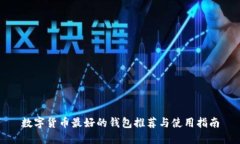 数字货币最好的钱包推荐