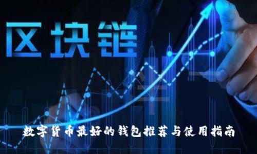 数字货币最好的钱包推荐与使用指南