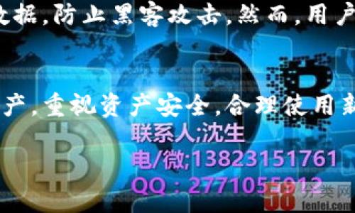 baioti如何在tpWallet中设置指纹密码来轻松买币/baioti  
tpWallet, 买币, 指纹密码, 加密钱包/guanjianci  

### 内容主体大纲

1. 引言
   - 背景介绍：加密货币的普及及安全性的重要性
   - 指纹密码的优势
   - 本文目的

2. tpWallet概述
   - tpWallet是什么？
   - tpWallet的功能和特点
   - 为什么选择tpWallet？

3. 指纹密码的重要性
   - 什么是指纹密码？
   - 指纹密码与传统密码的比较
   - 指纹密码提升安全性的机制

4. 在tpWallet中设置指纹密码的步骤
   - 下载和安装tpWallet
   - 注册和创建钱包
   - 如何设置指纹密码
   - 注意事项

5. 使用指纹密码买币的方法
   - 选择购买的加密货币
   - 通过指纹密码进行交易
   - 交易完成后的安全性

6. 常见问题解答
   - 如何修改指纹密码？
   - 如果指纹识别失败该怎么办？
   - 可以使用指纹密码进行哪些操作？
   - 指纹密码丢失或忘记后该如何处理？
   - 在不同设备上能否使用同一指纹密码？
   - 指纹密码是否安全？

7. 结论
   - 总结tpWallet与指纹密码结合使用的优越性
   - 鼓励用户重视数字资产安全


### 正文内容

#### 引言
随着区块链技术的发展，加密货币已经成为投资和交易的新趋势。在这个数字时代，保护用户的资产安全至关重要，尤其是在进行加密货币交易时。为了提高安全性，越来越多的钱包应用程序开始引入生物识别技术，其中最常见的便是指纹密码。本文将详细介绍如何在tpWallet中设置指纹密码，帮助用户更安全地进行买币操作。

#### tpWallet概述
tpWallet是一款支持多种加密货币的钱包应用。它不仅具备用户友好的界面，还提供了丰富的功能，如交易、管理和存储加密资产。tpWallet采用了先进的安全技术，确保用户的资产安全不受威胁。选择tpWallet的原因在于其简便的操作，强大的安全措施以及广泛的支持币种。

#### 指纹密码的重要性
指纹密码是一种生物识别技术，利用个体独特的指纹特征进行身份识别。与传统的密码相比，指纹密码具有更高的安全性，因为它不易被他人复制或猜测。使用指纹密码可以有效防止他人未经授权地访问用户的账户，尤其是在移动设备上进行交易时，指纹密码显得尤为重要。

#### 在tpWallet中设置指纹密码的步骤
下面是如何在tpWallet中设置指纹密码的详细步骤：
1. **下载和安装tpWallet**
   首先，在手机的应用商店中搜索并下载tpWallet应用程序。安装完成后，打开应用程序。
   
2. **注册和创建钱包**
   如果你是新用户，请点击“注册”按钮，根据提示填写相关信息并创建一个新钱包。确保备份你的助记词，以防钱包丢失。
   
3. **如何设置指纹密码**
   在你的tpWallet界面中找到“设置”选项，进入后选择“安全性”，然后点击“指纹解锁”。根据系统提示启用指纹识别功能，并按照指示录入你的指纹。
   
4. **注意事项**
   在使用指纹密码时，请确保你的指纹录入清晰准确。如果设备的指纹识别功能出现问题，要及时进行校正。

#### 使用指纹密码买币的方法
在tpWallet中使用指纹密码进行买币操作是一个快速且安全的过程。用户只需选择想要购买的加密货币，输入购买金额，然后通过指纹密码进行验证。这一过程不仅提高了交易的效率，还减少了输入密码可能带来的错误风险.

#### 常见问题解答
如何修改指纹密码？
在tpWallet中，修改指纹密码的步骤相对简单。用户需在“设置”中找到“安全性”选项，再点击“指纹解锁”，然后按照系统提示进行更改。在修改过程中，如果设备本身支持多指纹录入，用户可以添加新的指纹以替代旧的设置，以便于更改。

如果指纹识别失败该怎么办？
当指纹识别失败时，tpWallet会提供备用的登录方法，例如使用密码进行验证。用户应确保自己的密码保密且易于记忆。同时，建议用户定期清理手指上的污垢或油脂，以提高指纹识别的准确性。

可以使用指纹密码进行哪些操作？
在tpWallet中，指纹密码不仅可以用于解锁应用程序，还可以用于交易确认、密码设置等操作。使用指纹密码进行交易时，由于其唯一性，大幅度提升了账户的安全性。

指纹密码丢失或忘记后该如何处理？
如果用户忘记指纹密码，tpWallet会提供备用的密码恢复选项。建议用户在设置过程中记录下密码，并妥善保管。此外，用户也可以通过重置设备的指纹识别功能重新进行设置。

在不同设备上能否使用同一指纹密码？
指纹密码是基于设备的生物识别功能进行设置的，因此在不同设备上无法直接共享同一指纹密码。用户需要在每一台设备上单独进行指纹设置，以便于安全地访问其tpWallet账户。

指纹密码是否安全？
指纹密码具有极高的安全性，原因在于每个人的指纹都是独一无二的，而生物识别信息难以被复制。此外，tpWallet会使用加密技术保护用户的指纹数据，防止黑客攻击。然而，用户依然需要保持设备的安全，避免第三方随意触碰设备。

#### 结论
在tpWallet中设置指纹密码为用户的交易提供了更安全便捷的解决方案。通过生物识别技术，用户可以有效防止未经授权的访问，保障自己的数字资产。重视资产安全，合理使用新技术，这是每一个加密货币用户应该学习的保障策略。 

以上是关于tpWallet买币设置指纹密码的详细内容。如果你对该主题还有其他疑问，欢迎随时咨询！