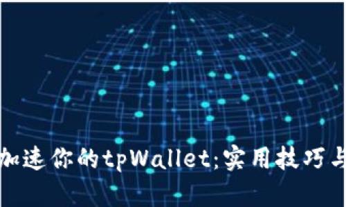 如何加速你的tpWallet：实用技巧与建议