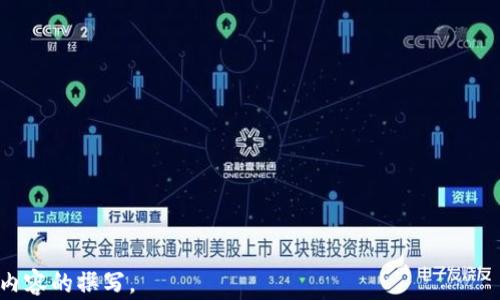 
币界网：权威解析，揭秘其是否为正规交易所

币界网, 交易所, 数字货币, 安全性/guanjianci

内容主体大纲

1. 引言
    - 数字货币的崛起
    - 交易所的重要性

2. 币界网概述
    - 币界网的背景
    - 币界网提供的服务

3. 正规交易所的标准
    - 何为正规的数字货币交易所
    - 行业监管与合规性

4. 币界网的合规性
    - 币界网的监管情况
    - 用户反馈和口碑

5. 安全性分析
    - 数字货币交易所的安全问题
    - 币界网的安全措施

6. 用户体验与支持 
    - 用户界面和操作体验
    - 客服支持情况

7. 未来展望
    - 币界网的发展趋势
    - 数字货币交易所的未来

8. 结论

---

详细内容

### 1. 引言
近年来，随着比特币等数字货币的广泛关注，数字货币交易所成为投资者进行数字货币交易的重要平台。然而，市场上众多交易所的出现让投资者面临选择困难，尤其是要判断一个交易所的正规性与安全性。币界网作为新兴的交易平台，在这样的背景下受到许多投资者的关注。

### 2. 币界网概述
币界网成立于某年，是一家致力于提供安全、高效交易体验的数字货币交易所。它的宗旨是为全球用户提供便捷的数字资产交易服务，尽可能消除投资者在交易中的风险。

币界网不仅提供比特币、以太坊等主流数字货币的交易服务，还涵盖了众多新兴的数字项目，吸引了相当数量的用户。此外，币界网还提供行情分析、市场资讯等一系列增值服务。

### 3. 正规交易所的标准
在评估一个交易所是否正规时，首先要明确正规的交易所应该具备哪些特点。例如，注册地是否合法、是否取得相应的营业许可证、是否有专业的团队支持等等。正规交易所往往会受到当地金融监管机构的监督，并遵循相应的法律法规。

此外，正规交易所还应具备完善的安全措施和用户保障机制，比如用户资金的保险、信息的保密及风险控制等。了解这些标准，有助于用户更好地判断一个交易所的信誉和可靠性。

### 4. 币界网的合规性
对币界网的合规性进行分析，可以从多个方面入手。首先，从其成立背景来看，币界网选择在某个数字经济发展较为成熟的国家注册，有助于其得到当地金融监管机构的认可。

而根据公开消息，币界网已经获得了某些国家的相关经营许可证，具备合法开展业务的资格。同时，用户对币界网的反馈多为正面，平台的服务质量和响应速度得到了用户的普遍认可。

### 5. 安全性分析
数字货币交易所的安全性一直是用户最为关注的话题之一。过去多次出现的安全事件，让用户对交易所的安全性产生了疑虑。币界网面对重重挑战，采取了一系列防护措施。

比如，币界网采用了多重资金安全保护措施，用户资金存放在离线冷钱包中，大幅降低被黑客攻击的风险。此外，币界网还引入了2FA（双重身份验证）、KYC（身份验证）等机制，确保每个用户的交易安全。

### 6. 用户体验与支持
一个交易所的用户体验直接影响到用户的使用意愿。币界网在这方面做得相对优秀，平台界面，用户操作流程简单，支持的交易对也相对丰富。

在客服支持方面，币界网提供24小时在线客户服务，用户可以通过多种途径（如在线聊天、邮件等）获得帮助。同时，币界网还定期举办用户培训和教育活动，帮助新用户更快上手。

### 7. 未来展望
随着数字货币市场的不断变化，币界网面临着持续发展的机遇和挑战。为了稳步发展，币界网计划拓展更多的交易品种，同时加强对用户的教育与引导，以提升整体市场的合规性和成熟度。

未来，数字货币交易所有可能向更加透明、更加合规的方向发展，币界网作为其中的参与者，如何把握这一趋势，将决定其在市场中的位置。

### 8. 结论
总体来看，币界网在合规性、安全性及用户体验等方面都表现良好，具备成为正规交易所的潜质。尽管数字货币市场依然复杂多变，投资者在选择交易所时，应做足功课，综合评估各方面的因素，以确保自己的资金安全。

---

### 相关问题
1. 币界网的注册背景和合法性如何？
2. 如何判断一个交易所是否安全？
3. 用户在币界网的交易经验如何？
4. 币界网在市场上的竞争对手有哪些？
5. 数字货币交易所的未来发展趋势是什么？
6. 投资者在交易中过滤出合法交易所的方法有哪些？

以上问题将围绕每个问题进行详细介绍，确保为读者提供全面的信息和深入的理解。请确认是否需要继续进行详细内容的撰写。