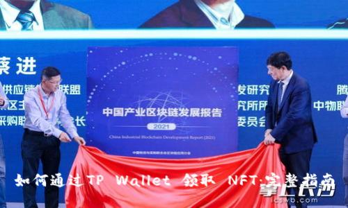如何通过TP Wallet 领取 NFT：完整指南