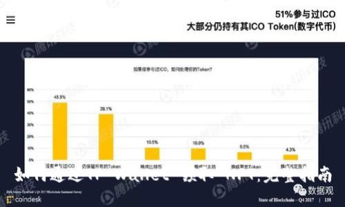 如何通过TP Wallet 领取 NFT：完整指南