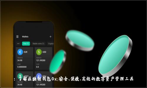 : 了解区块链钱包0x：安全、便捷、高效的数字资产管理工具