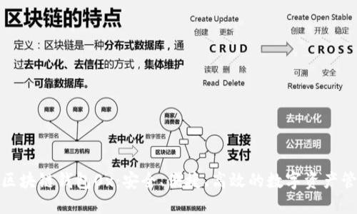 : 了解区块链钱包0x：安全、便捷、高效的数字资产管理工具