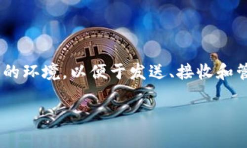 薄饼（tpWallet）是一种基于区块链技术的钱包，主要用于存储和管理加密数字货币。它为用户提供了一个安全的环境，以便于发送、接收和管理不同类型的虚拟货币。薄饼钱包的设计通常旨在易于使用，同时也注重安全性，旨在为用户提供无缝的体验。

## tpWallet薄饼：安全便捷的数字货币管理工具