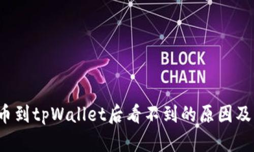  抹茶提币到tpWallet后看不到的原因及解决方案