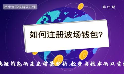 区块链钱包的未来前景分析：投资与技术的双重驱动