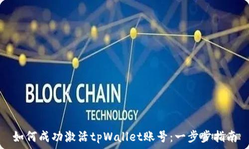   
如何成功激活tpWallet账号：一步步指南