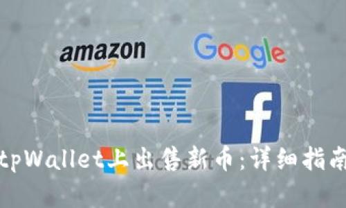 如何在tpWallet上出售新币：详细指南与技巧
