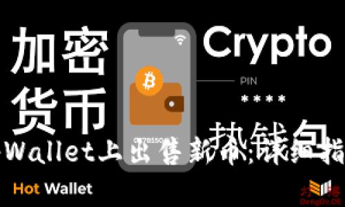如何在tpWallet上出售新币：详细指南与技巧