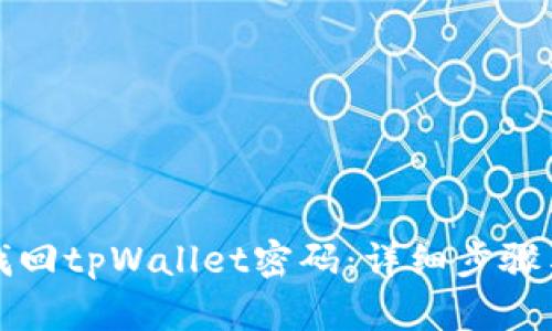 如何找回tpWallet密码：详细步骤与技巧