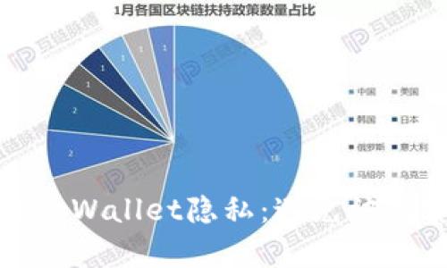 如何保护您的tpWallet隐私：避免被观察的实用技巧