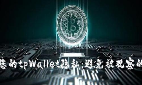 如何保护您的tpWallet隐私：避免被观察的实用技巧
