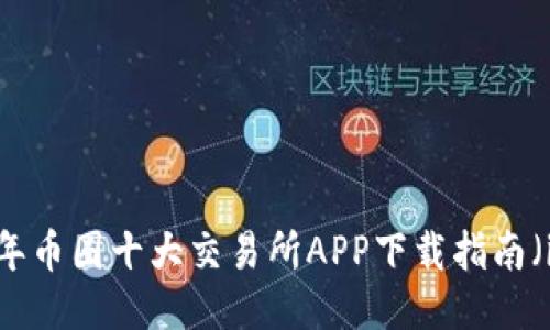 2023年币圈十大交易所APP下载指南（iOS版）