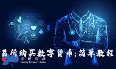 如何在Topay交易所购买数字