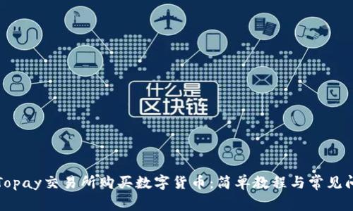 如何在Topay交易所购买数字货币：简单教程与常见问题解答