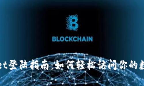 tpWallet登陆指南：如何轻松访问你的数字钱包