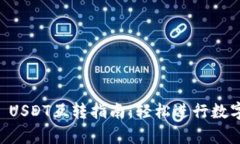 tpWallet USDT互转指南：轻松