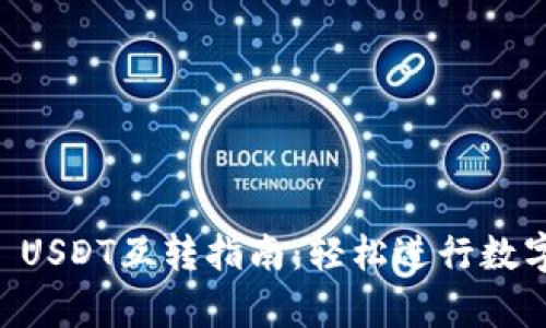 tpWallet USDT互转指南：轻松进行数字资产交易