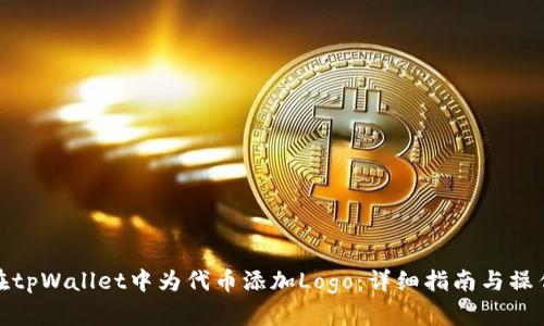 如何在tpWallet中为代币添加Logo：详细指南与操作步骤