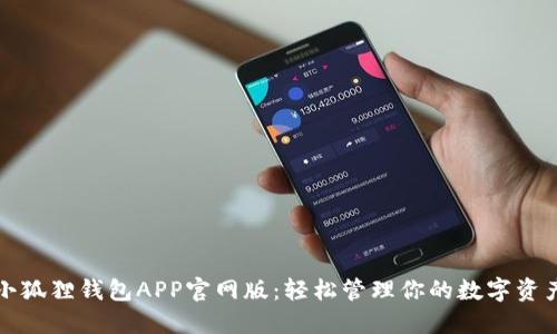 小狐狸钱包APP官网版：轻松管理你的数字资产