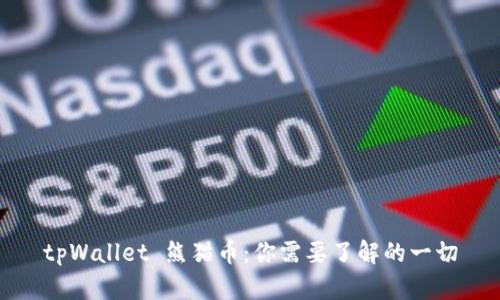 tpWallet 熊猫币：你需要了解的一切