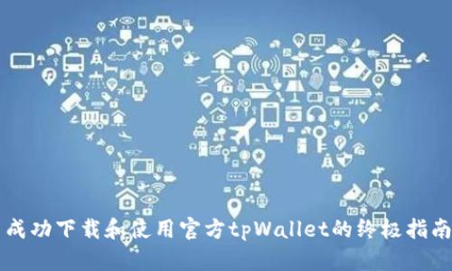 成功下载和使用官方tpWallet的终极指南