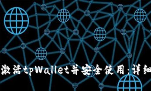 如何激活tpWallet并安全使用：详细指南