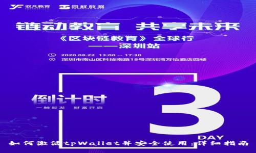 如何激活tpWallet并安全使用：详细指南