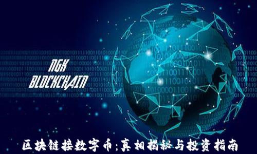 
区块链接数字币：真相揭秘与投资指南